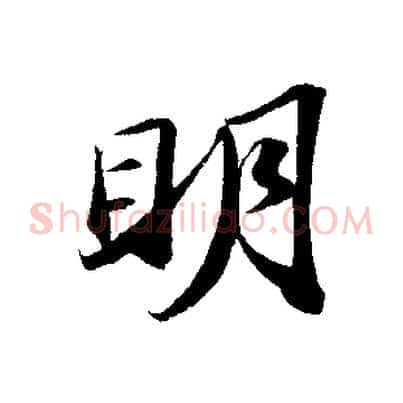 明