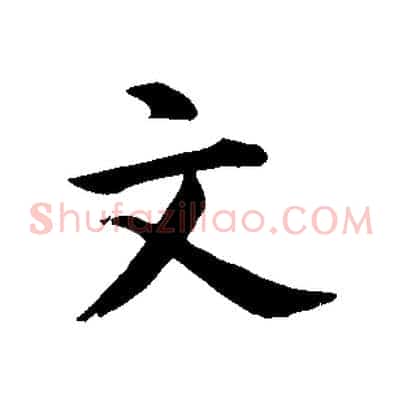 文
