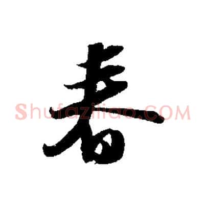 春