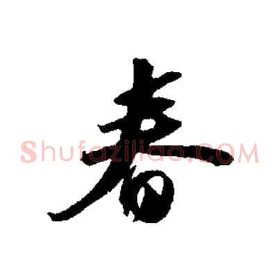 春