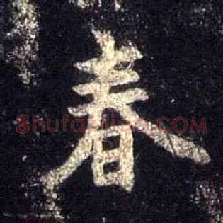 春