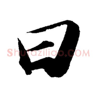 曰