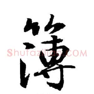 簿