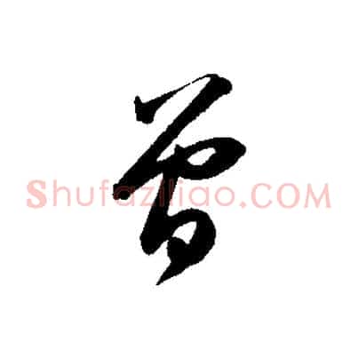 曾