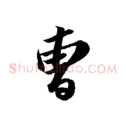 曾