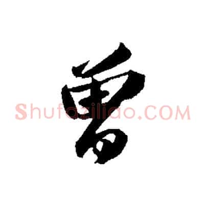 曾