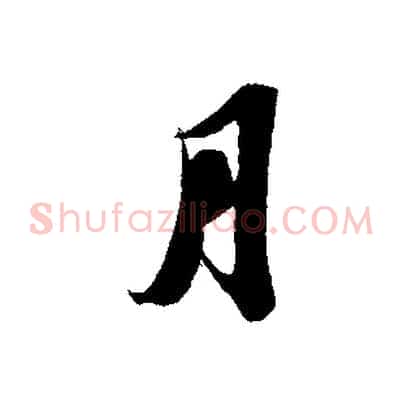 月