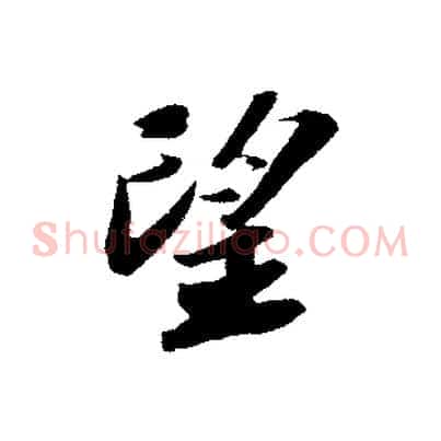 望
