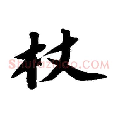 杖