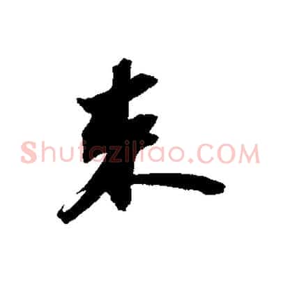 束
