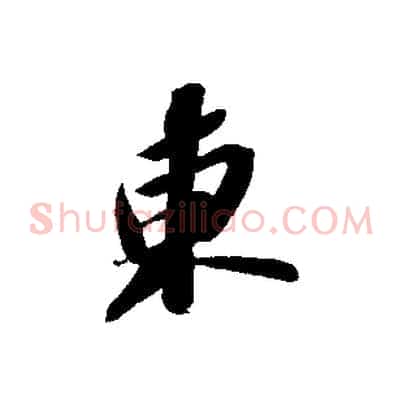 東
