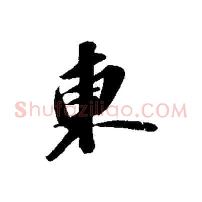 東