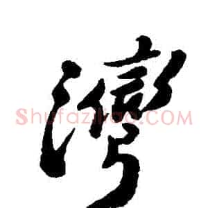 灣