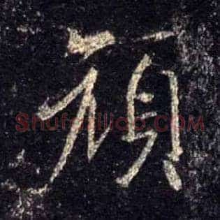 颜
