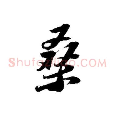 桑