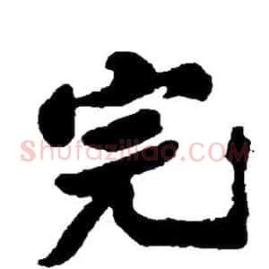 完