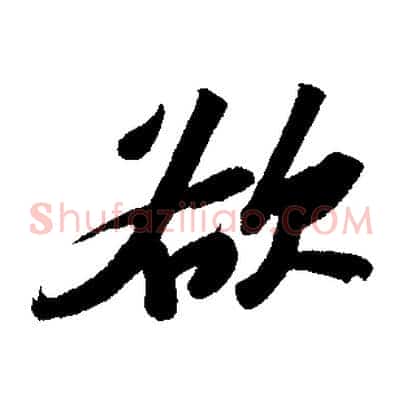 欲