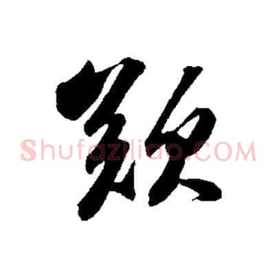 歎