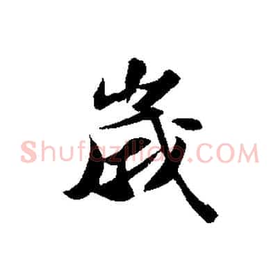 歲