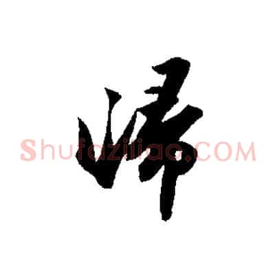 歸