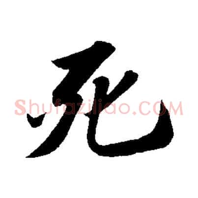 死