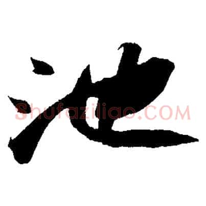 池