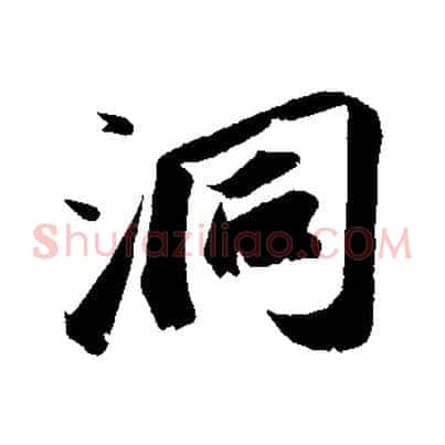 洞