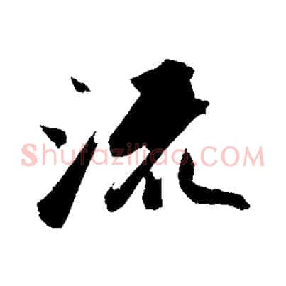 流