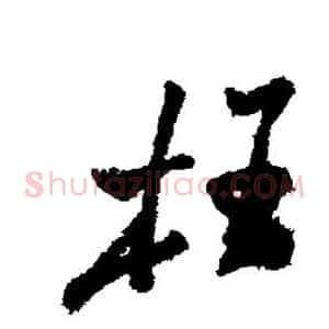 枉