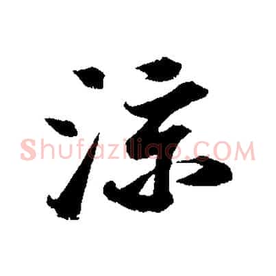 涼