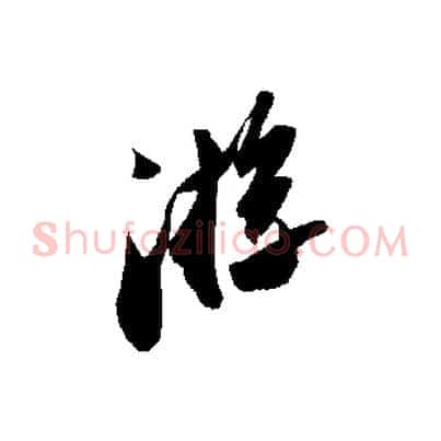 游