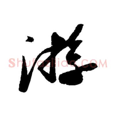 游