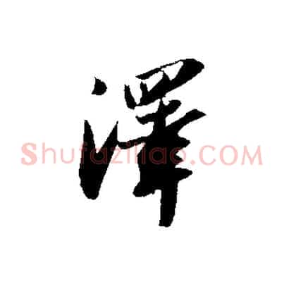澤