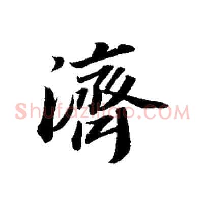 濟