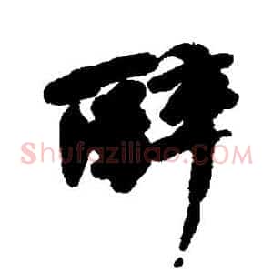 醉