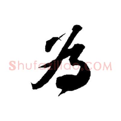 為