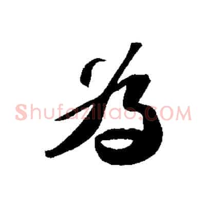 為