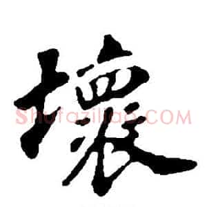 坏