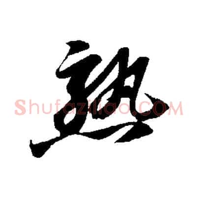 熟