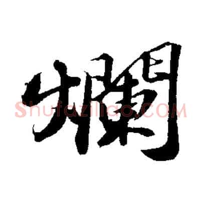 爛