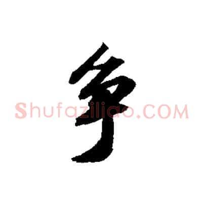爭
