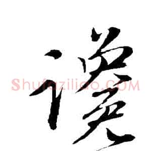 讒