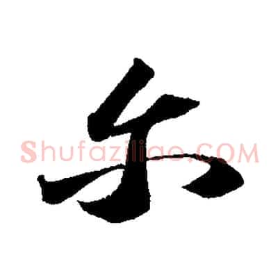 爾