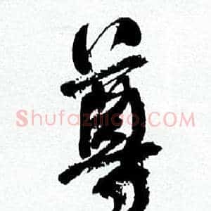 尊