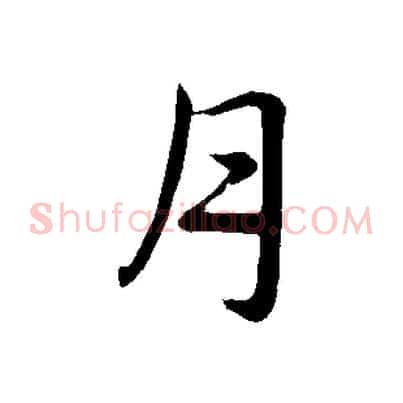 月