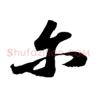 爾