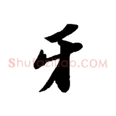 牙