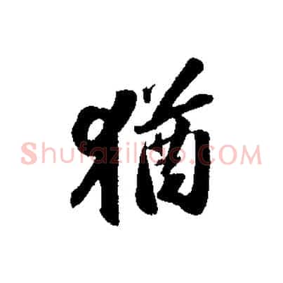 猶