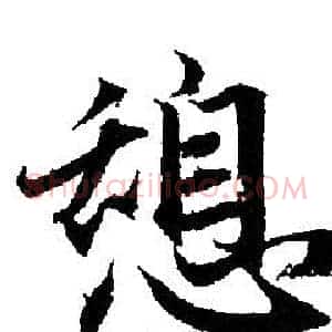 憩