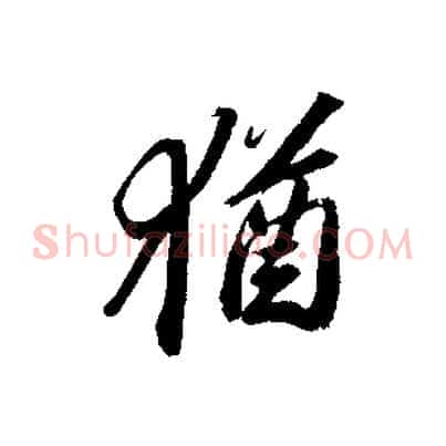 猶